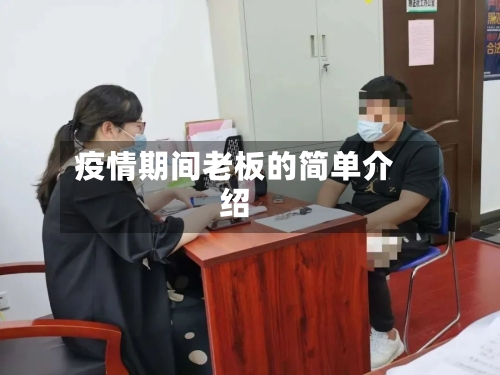 疫情期间老板的简单介绍