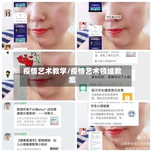 疫情艺术教学/疫情艺术领域教案