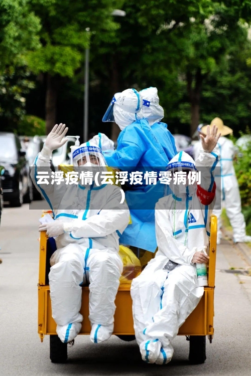 云浮疫情(云浮疫情零病例)