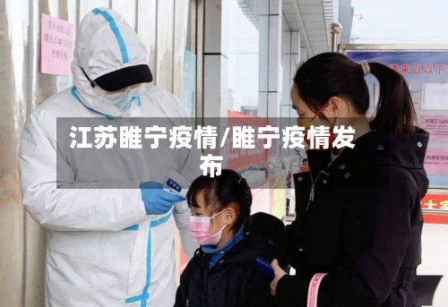 江苏睢宁疫情/睢宁疫情发布