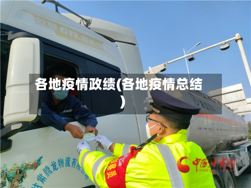 各地疫情政绩(各地疫情总结)