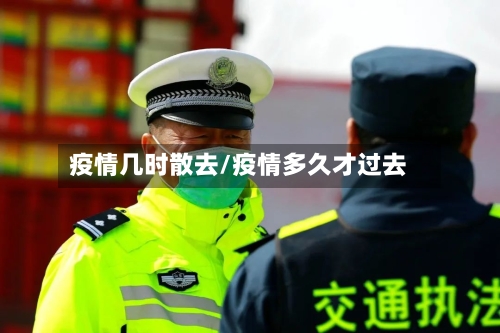 疫情几时散去/疫情多久才过去