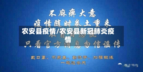 农安县疫情/农安县新冠肺炎疫情