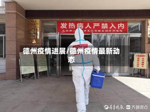 德州疫情进展/德州疫情最新动态