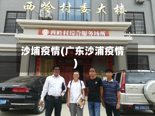 沙埔疫情(广东沙浦疫情)