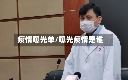 疫情曝光单/曝光疫情是谁