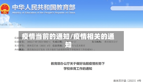 疫情当前的通知/疫情相关的通知