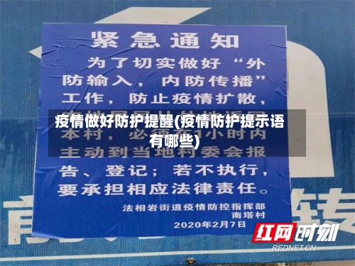 疫情做好防护提醒(疫情防护提示语有哪些)