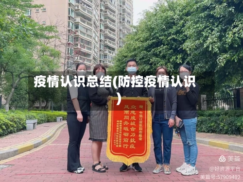 疫情认识总结(防控疫情认识)