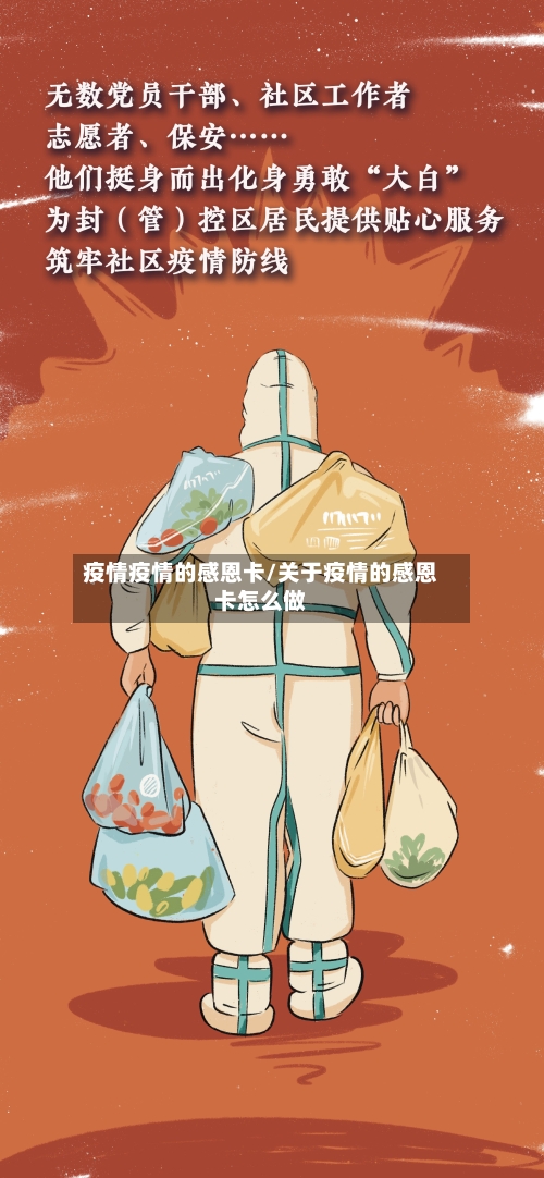 疫情疫情的感恩卡/关于疫情的感恩卡怎么做