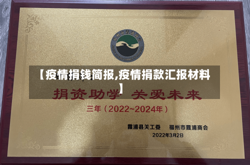 【疫情捐钱简报,疫情捐款汇报材料】
