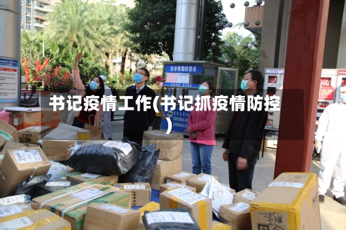 书记疫情工作(书记抓疫情防控)
