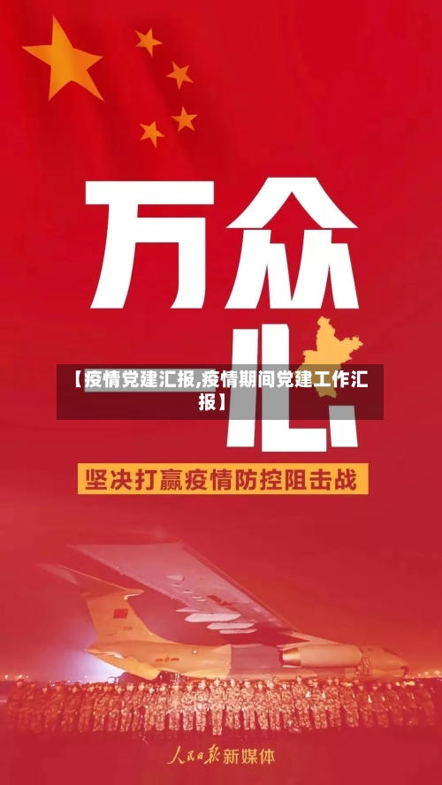 【疫情党建汇报,疫情期间党建工作汇报】