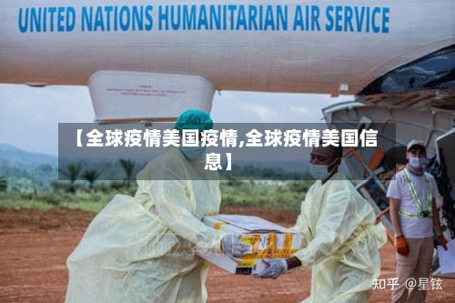 【全球疫情美国疫情,全球疫情美国信息】