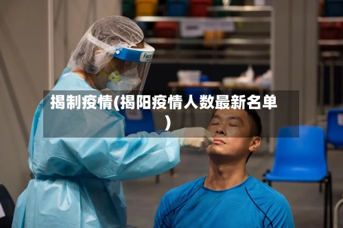 揭制疫情(揭阳疫情人数最新名单)