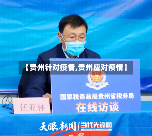 【贵州针对疫情,贵州应对疫情】