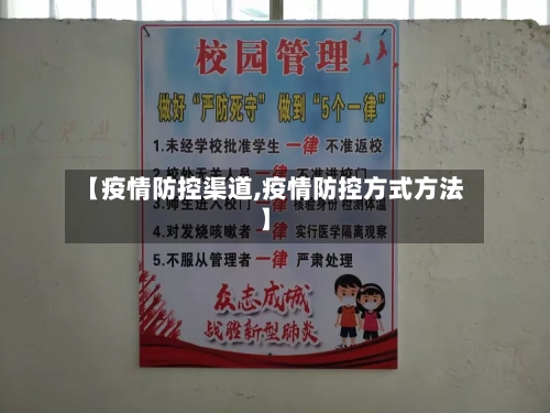 【疫情防控渠道,疫情防控方式方法】