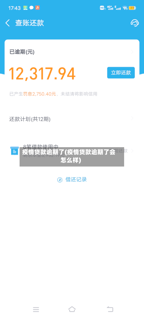 疫情贷款逾期了(疫情贷款逾期了会怎么样)