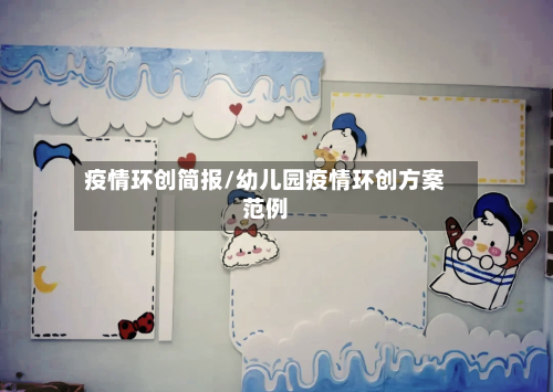 疫情环创简报/幼儿园疫情环创方案范例