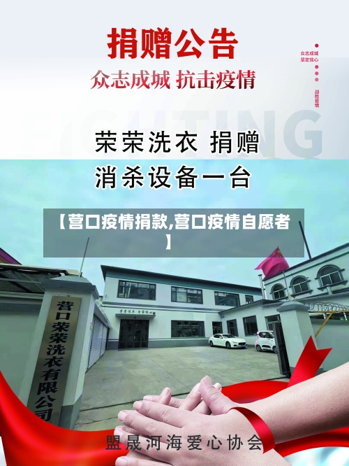 【营口疫情捐款,营口疫情自愿者】