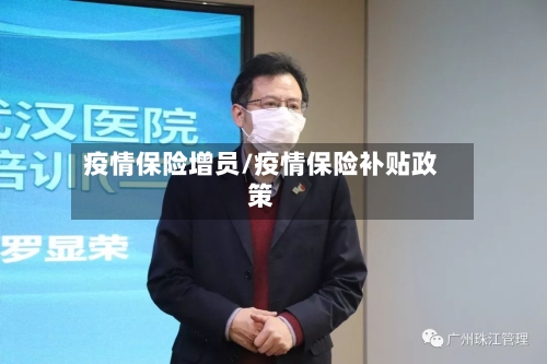 疫情保险增员/疫情保险补贴政策