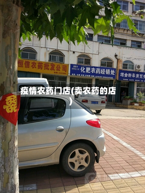 疫情农药门店(卖农药的店)