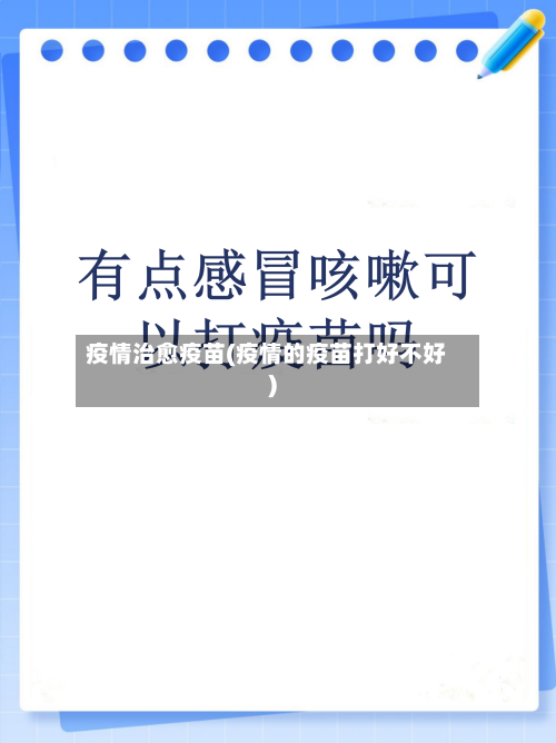 疫情治愈疫苗(疫情的疫苗打好不好)