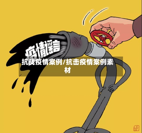 抗战疫情案例/抗击疫情案例素材