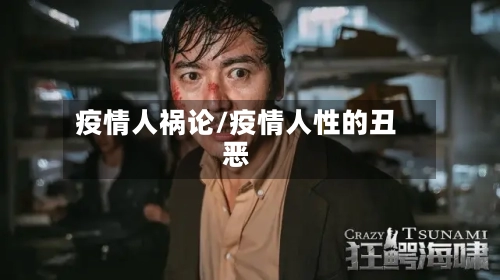 疫情人祸论/疫情人性的丑恶