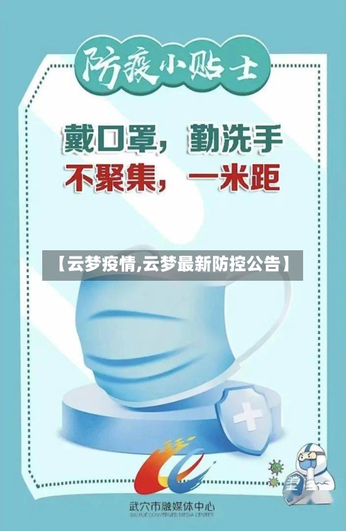 【云梦疫情,云梦最新防控公告】