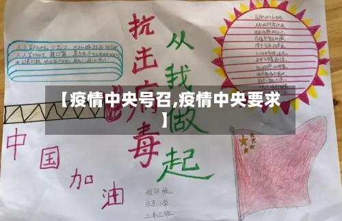 【疫情中央号召,疫情中央要求】