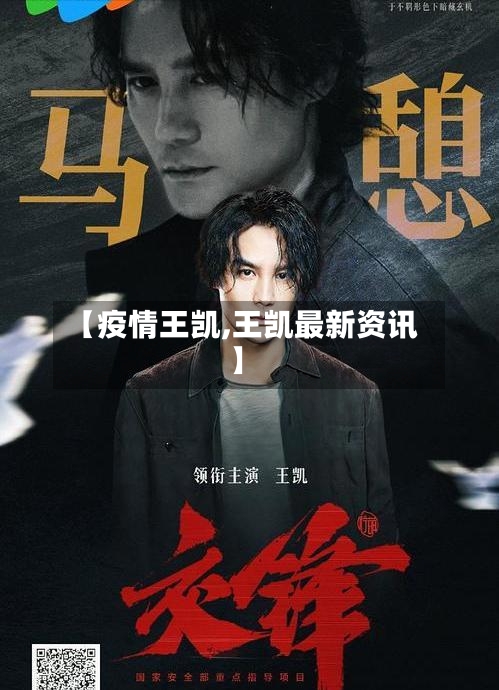 【疫情王凯,王凯最新资讯】