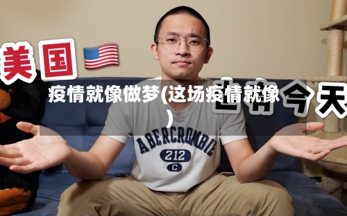 疫情就像做梦(这场疫情就像)