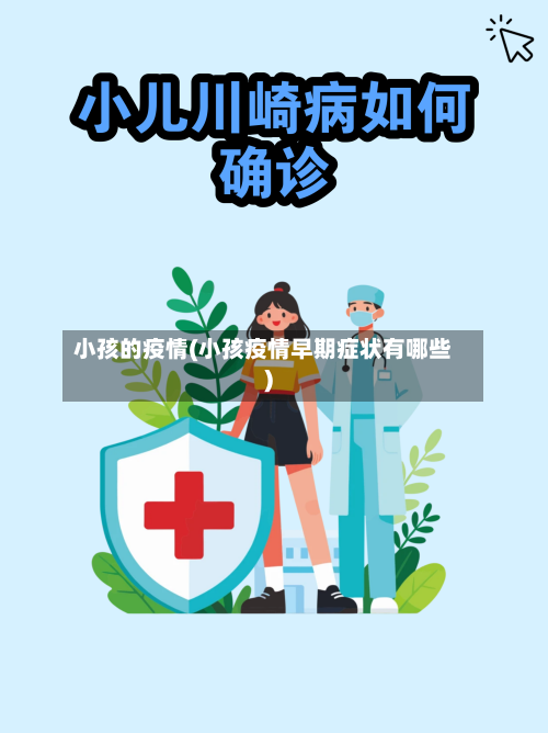 小孩的疫情(小孩疫情早期症状有哪些)