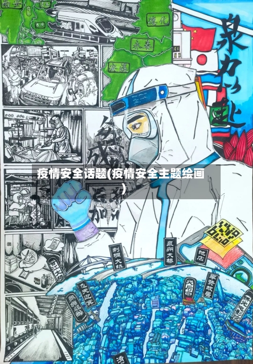 疫情安全话题(疫情安全主题绘画)