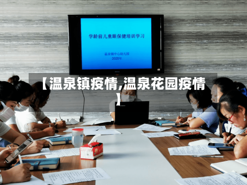【温泉镇疫情,温泉花园疫情】