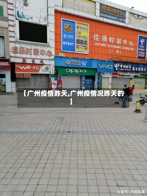 【广州疫情昨天,广州疫情况昨天的】