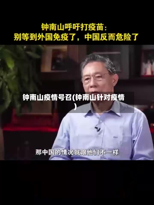 钟南山疫情号召(钟南山针对疫情)