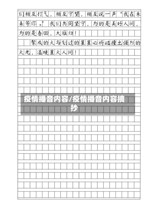 疫情播音内容/疫情播音内容摘抄