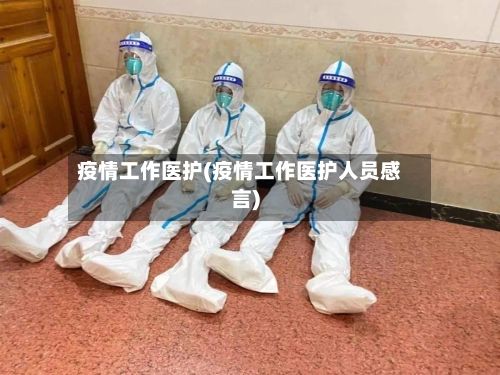 疫情工作医护(疫情工作医护人员感言)
