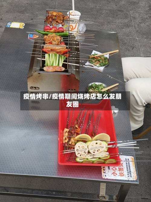 疫情烤串/疫情期间烧烤店怎么发朋友圈
