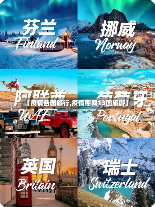 【疫情各国旅行,疫情期间13国旅游】