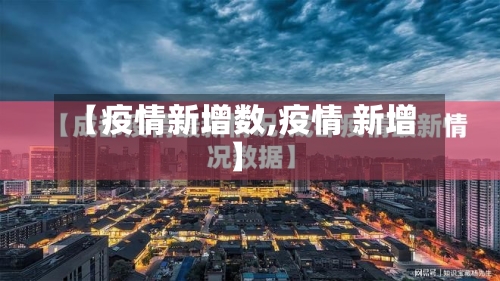 【疫情新增数,疫情 新增】