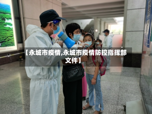 【永城市疫情,永城市疫情防控指挥部文件】