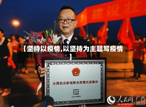 【坚持以疫情,以坚持为主题写疫情】