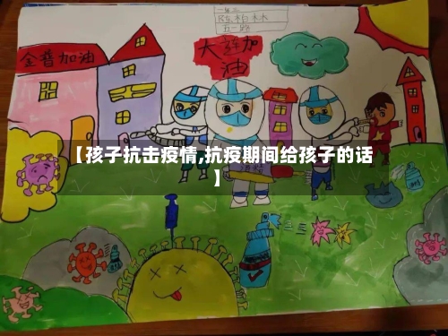 【孩子抗击疫情,抗疫期间给孩子的话】