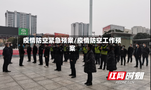 疫情防空紧急预案/疫情防空工作预案