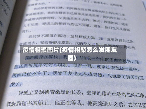 疫情相聚图片(疫情相聚怎么发朋友圈)