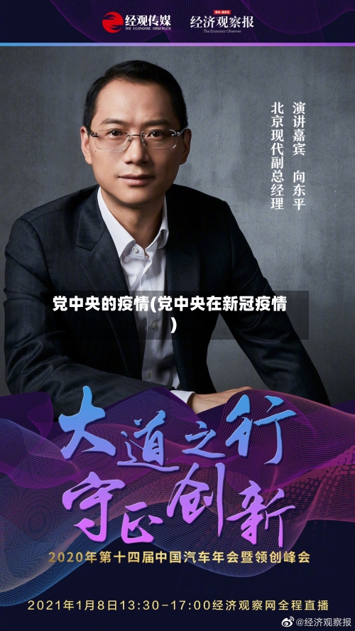 党中央的疫情(党中央在新冠疫情)