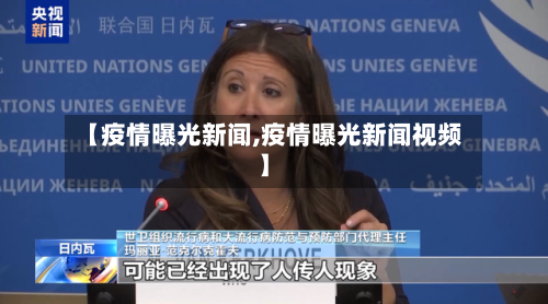 【疫情曝光新闻,疫情曝光新闻视频】
